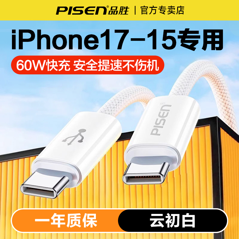 品胜适用苹果17pro/16充电线双C