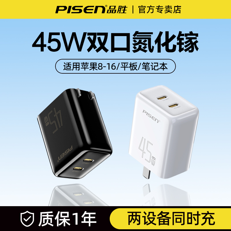 品胜45W氮化镓充电器双C口快充头