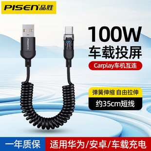品勝車載充電線100W快充短線typec數(shù)據(jù)線彈簧伸縮充電寶專用適用華為mate60pro小米安卓手機6A閃充Carplay線