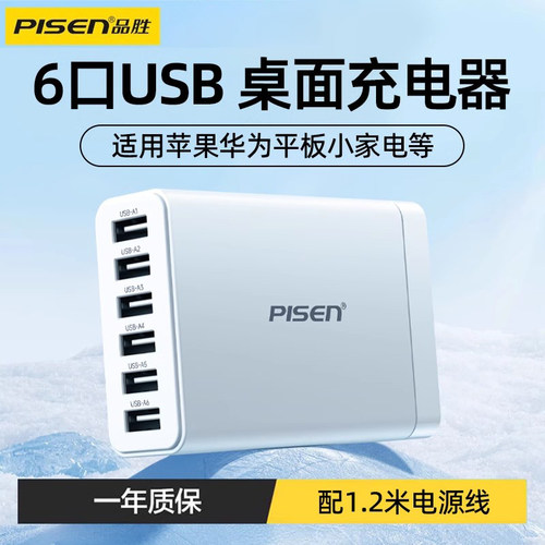 品胜充电器6口USB插座30W快充头