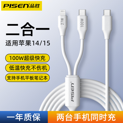 品胜二合一数据线100W超级快充typec一拖二充电线器双头适用苹果15/14/13华为mate60小米手机ipad两头车载usb