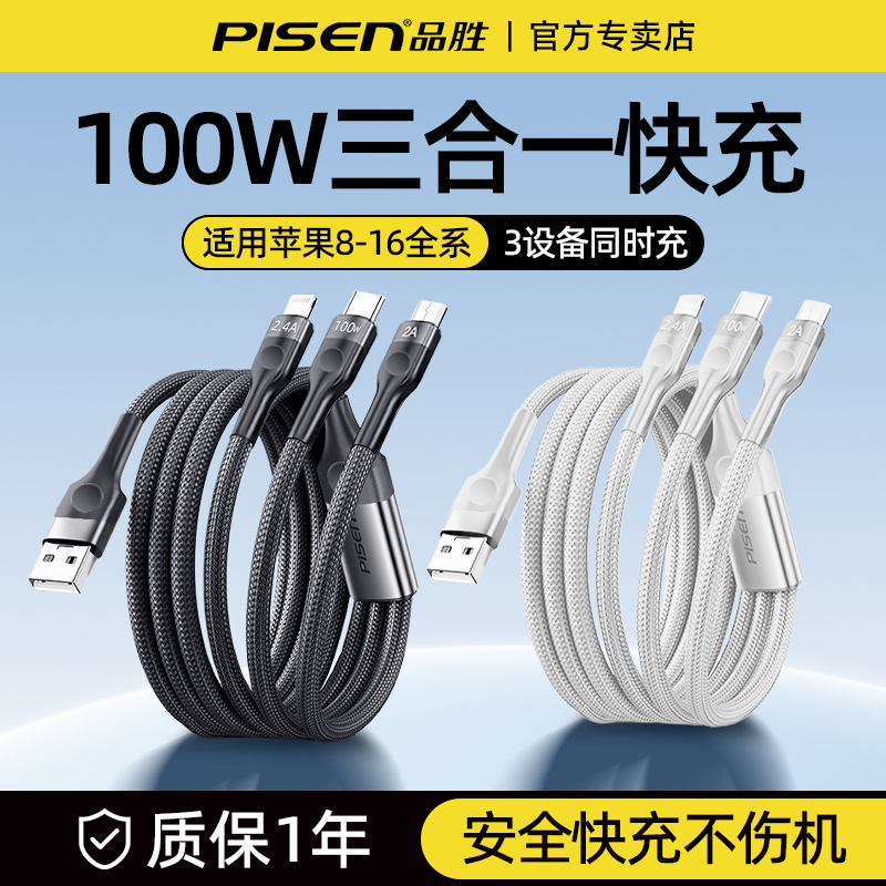 品胜三合一数据线快充100W/88W超级快充USB一拖三头适用苹果iPhone15/16华为mate70小米手机车载充电线typec