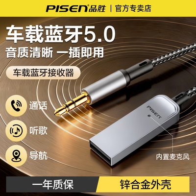 品胜车载蓝牙接收器USB转3.5音响