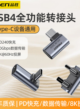 品胜typec转接头90度弯头usb4.0数据线公对母笔记本电脑40G雷电3/4全功能延长直角L型U型转角插适用iPhone15