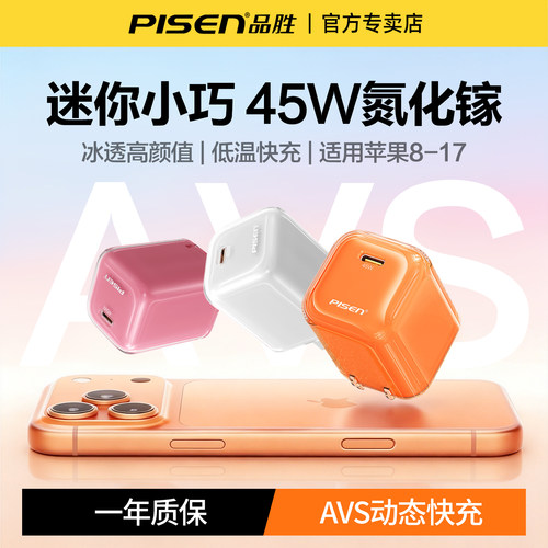 品胜45W充电器适用苹果17ProMax