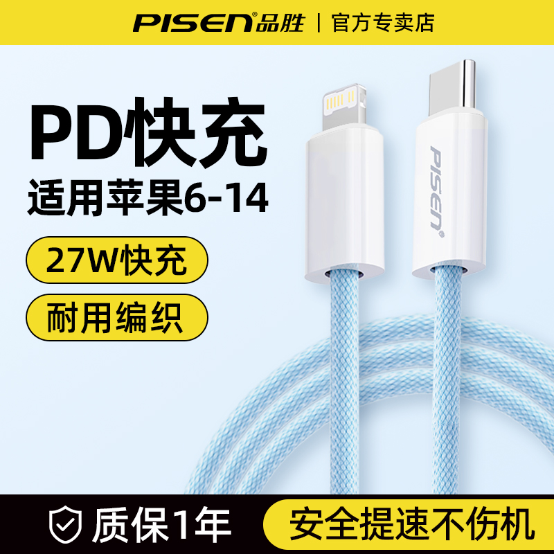品胜数据线适用苹果PD快充充电线