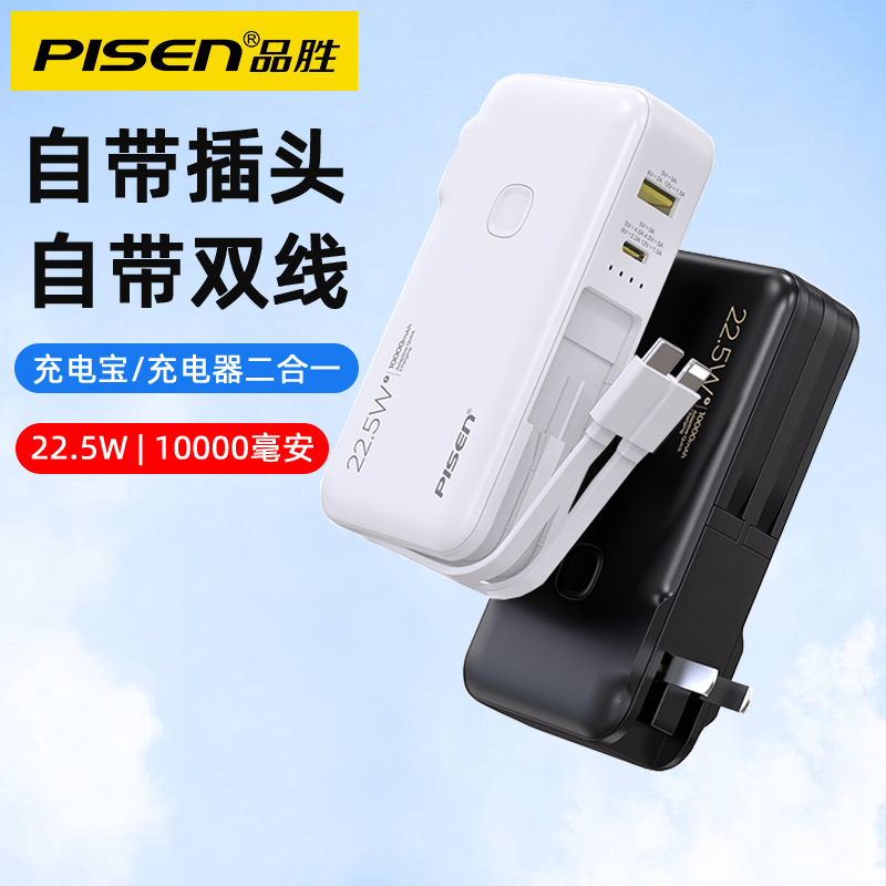 品胜自带插头充电宝10000毫安自带双线22.5W闪充便携PD双向快充手机移动电源一体式适用苹果vivo华为小米安卓
