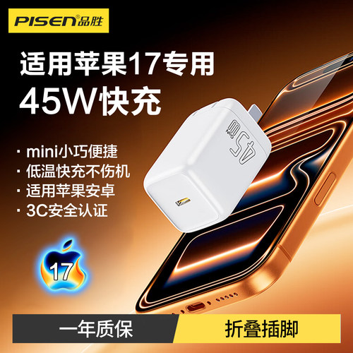品胜45W氮化镓适用苹果17充电器