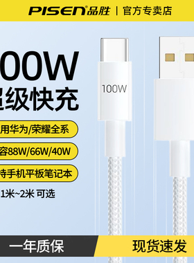 品胜typec数据线100W/66W超级快充适用华为pura80/mate60pro/50荣耀小米手机平板车载6A充电线usb转C闪充加长