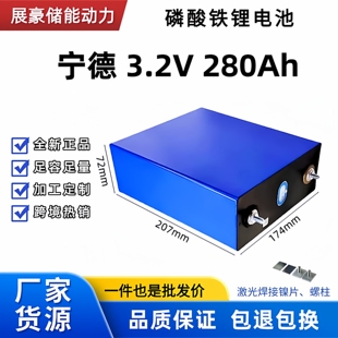 全新宁德磷酸铁锂电池3.2v280AH大容量房车储备动力单体电芯