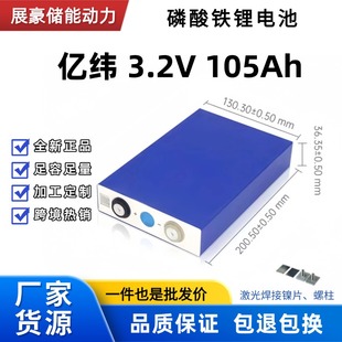 全新亿纬3.2V105Ah280宁德时代磷酸铁锂电池大容量大单体动力电芯