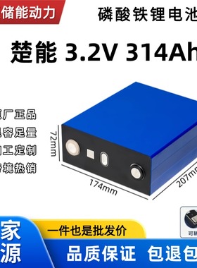 全新楚能314Ah280Ah3.2v磷酸铁锂电池光伏离网驻车空调大单体电芯