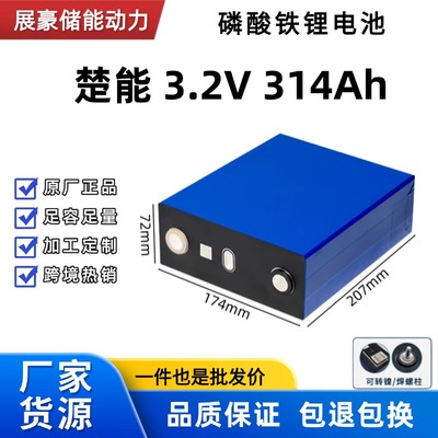 楚能314Ah280Ah3.2v磷酸铁锂电池