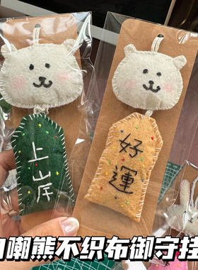 【成品】自嘲熊御守不织布挂件手工成品钥匙扣可爱包包装饰送朋友