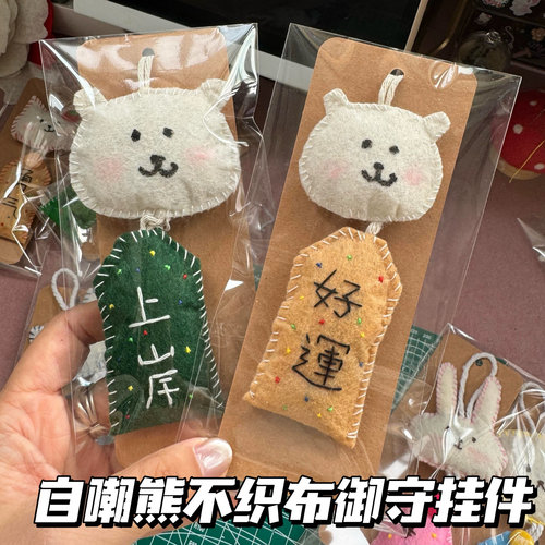 【成品】自嘲熊御守不织布挂件手工成品钥匙扣可爱包包装饰送朋友