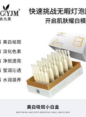 永九美美白祛斑次抛精华套盒精华液淡斑