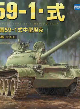 小号手拼装阅兵战车84542中国59-1式中型坦克1/35军装模型摆件DIY
