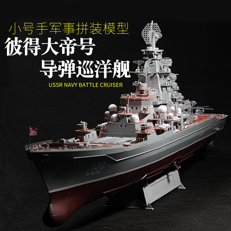 小号手05710拼装战舰模型彼得大帝核动力巡洋舰DIY船模军舰1/700