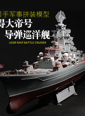 小号手05710拼装战舰模型彼得大帝 核动力巡洋舰DIY船模军舰1/700