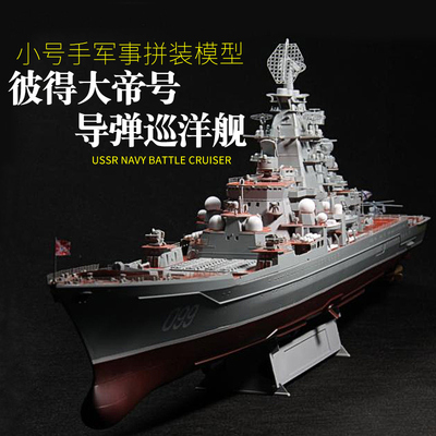 小号手05710拼装战舰模型彼得大帝 核动力巡洋舰DIY船模军舰1/700