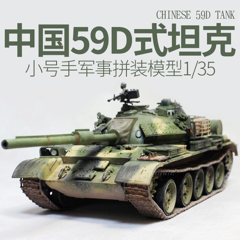小号手 00315模型军事拼装塑料手工diy制作中国陆军59D式坦克1/35