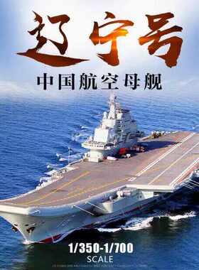 小号手中国航空母舰军事摆件