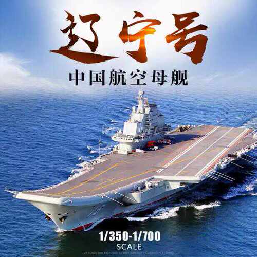 小号手中国航空母舰军事摆件