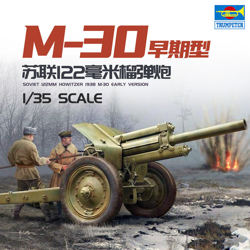 小号手1/35苏联M-30型122毫米榴弹炮1938早期型02343军事拼装模型