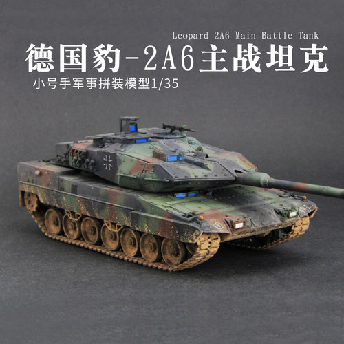 小号手82403军事胶粘拼装模型仿真1/35坦克世界德国豹2A6主战坦克