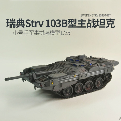 小号手拼装坦克模型 00309 1/35 瑞典Strv103B主战坦克世界沃尔基