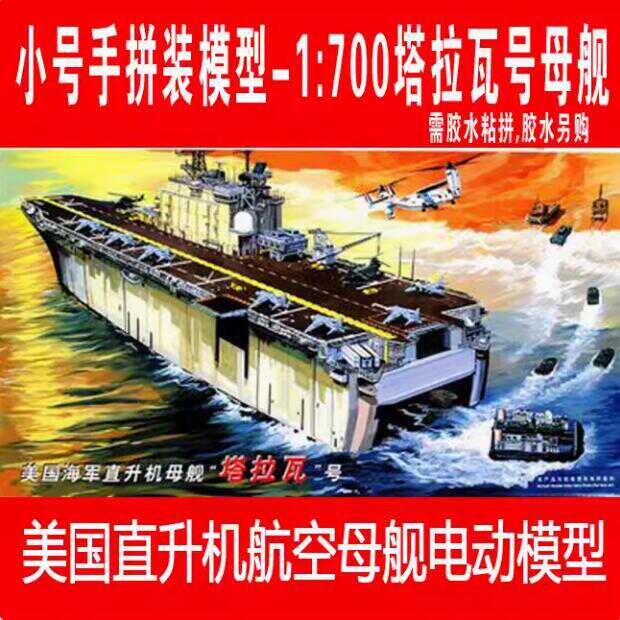小号手塔拉瓦号电动航母模型