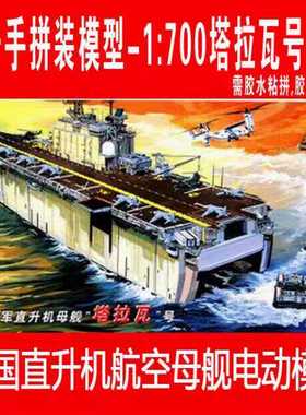 小号手拼装电动模型1:700美直升机母舰塔拉瓦号80801胶黏军事航模