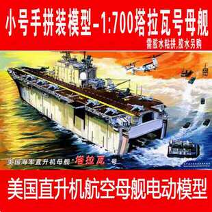 小号手拼装电动模型1:700美直升机母舰塔拉瓦号80801胶黏军事航模