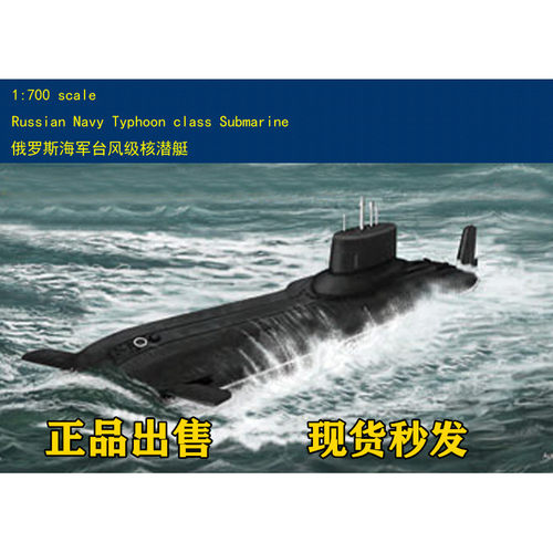 小号手87019潜艇 1/700俄罗斯海军台风级核潜水艇拼装模型