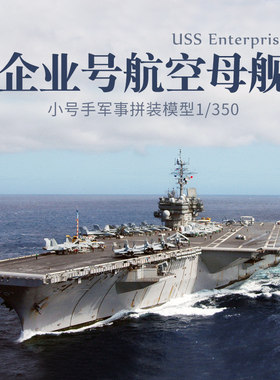 小号手80501拼装航母模型 仿真军舰企业号航空母舰 手工船模1/350