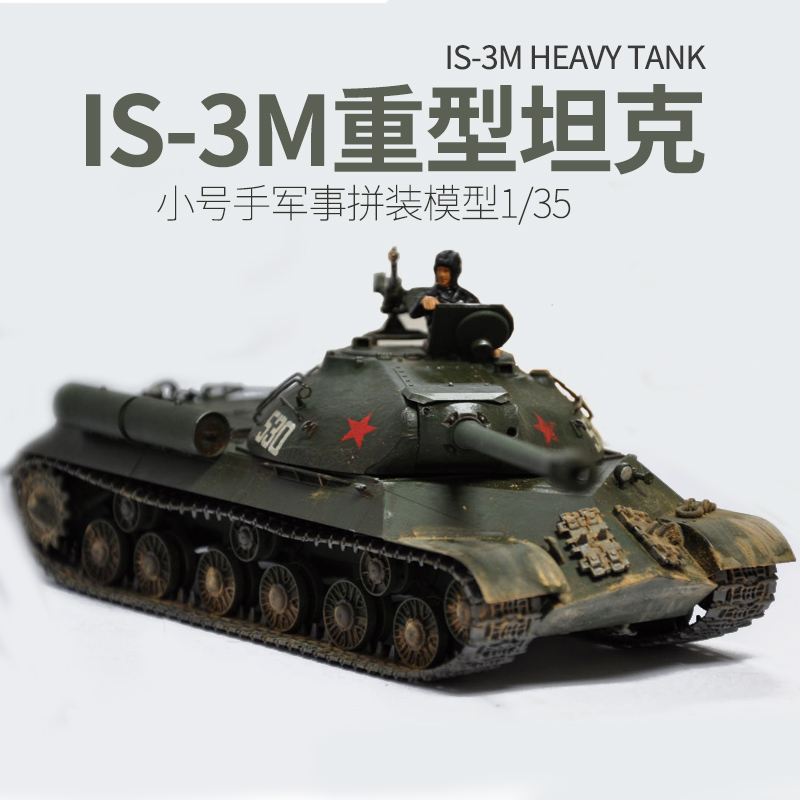 小号手00316拼装军事模型 仿真 坦克世界斯大林IS-3M手工玩具1/35