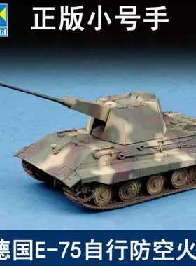 小号手07126拼装军事模型1/72德国E75自行防空火炮FLAKPANZER高射