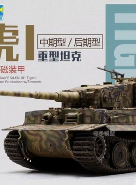 小号手胶粘拼装模型09539 09540虎1坦克中期后期型带防磁装甲1/35