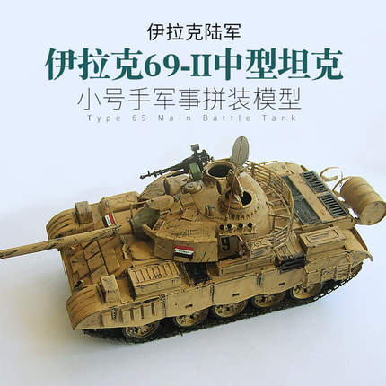 小号手拼装军事模型 1/35伊拉克战车陆军69-Ⅱ式坦克带电机 00321
