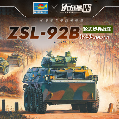 小号手82456胶粘拼装坦克模型1/35中国ZSL92B式步兵战车成人玩具