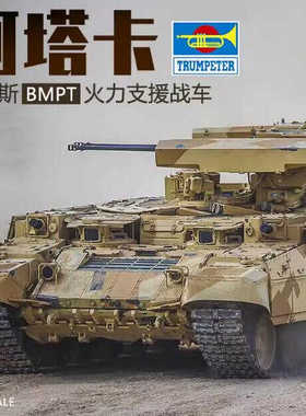 小号手1/35俄罗斯BMPT火力支援战车阿塔卡09565军事拼装坦克模型