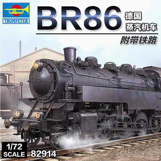 小号手德国BR86火车蒸汽机车
