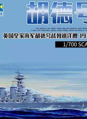 小号手1/700英国皇家胡德号战列巡洋舰05741军事拼装模型航模船