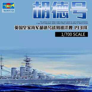 小号手1/700英国皇家胡德号战列巡洋舰05741军事拼装模型航模船
