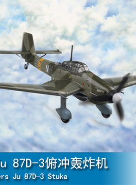 小号手 HOBBYBOSS胶粘拼装模型80286 德Ju 87D-3俯冲轰炸机 1/72