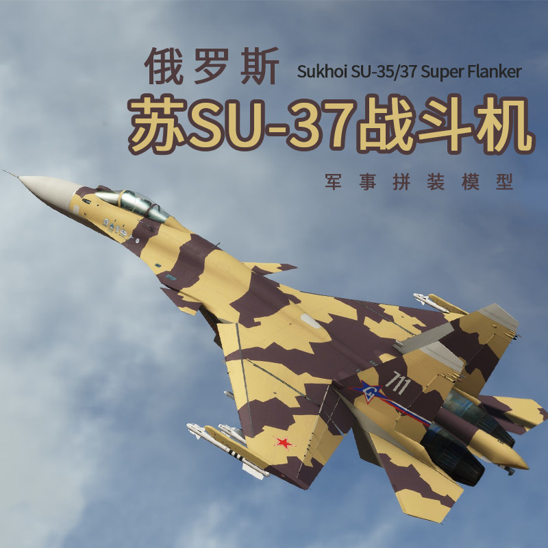 小号手80309拼装模型飞机终结者俄罗斯苏37超音速喷气式战斗 1/48
