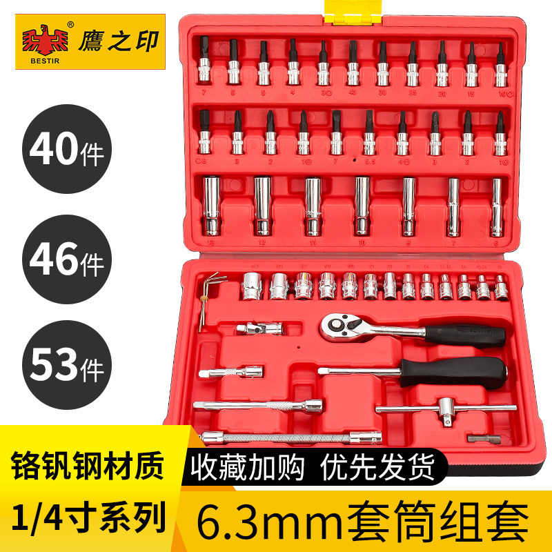 鹰之印 1/4"汽保汽车维修套筒套装46件组合棘轮扳手组套工具箱
