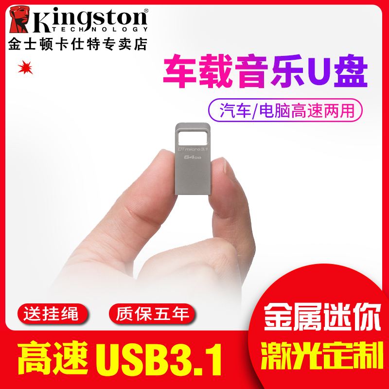 金士頓DTMC3 U盤64G USB3.1兼容USB3.0高速迷你車載音樂定制U盤