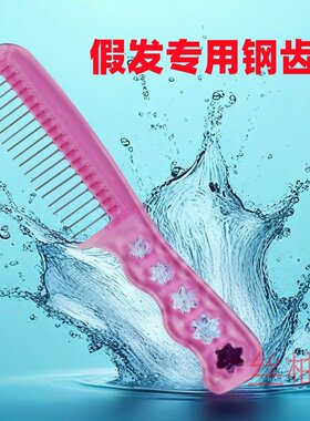 假发钢齿梳子专用打理顺发梳假发的便携式假发梳子防静电卷发梳子