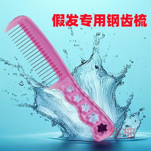 假发钢齿梳子专用打理顺发梳假发的便携式假发梳子防静电卷发梳子